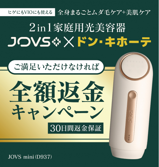 全額返金キャンペーン実施中！ドン・キホーテ限定光美容器『新型JOVS mini』 (2024年1月16日) - エキサイトニュース