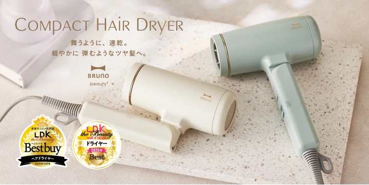 BRUNOコンパクトヘアドライヤー』が「LDK the Beauty」で2冠を達成