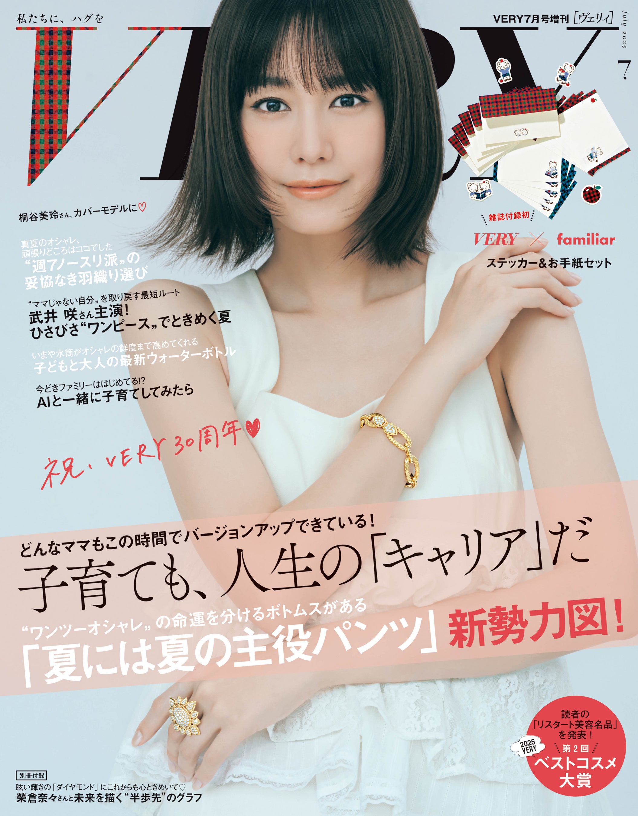VERY』30周年記念 7月号は桐谷美玲さん 増刊・通常版発売 - エキサイト 
