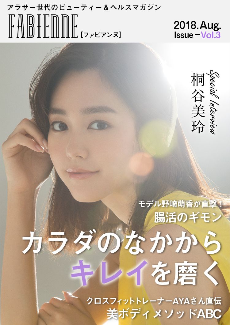 新婚 桐谷美玲が語るキレイの秘密 無料webマガジン Fabienne Vol 3公開 18年8月9日 エキサイトニュース