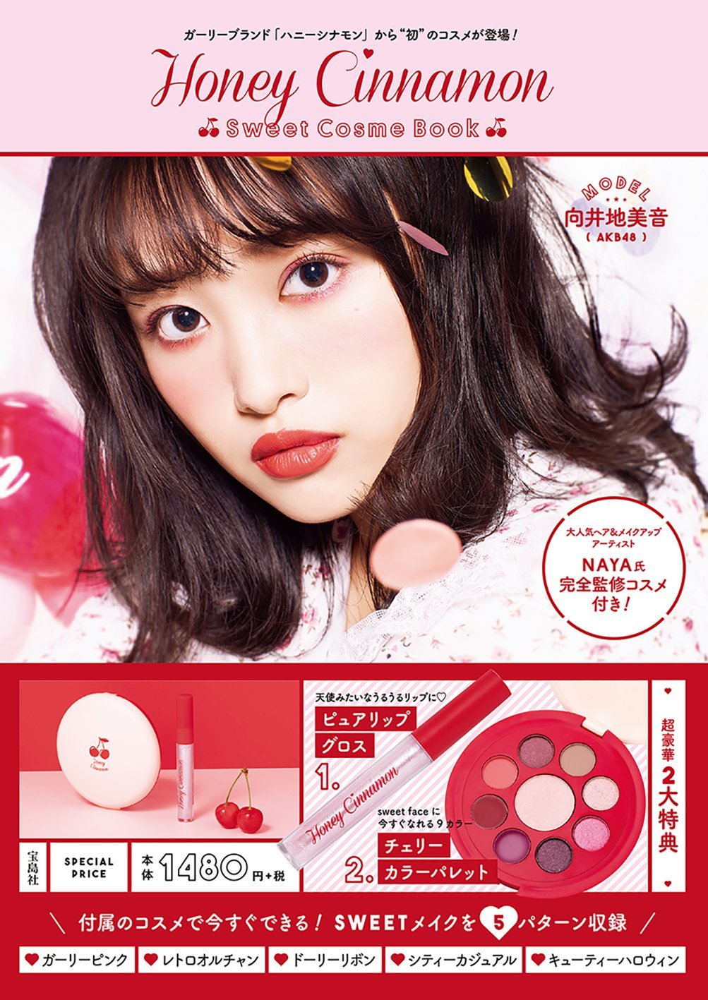 捨て色ナシ コスメ付き Honey Cinnamon Sweet Cosme Book 18年8月14日 エキサイトニュース