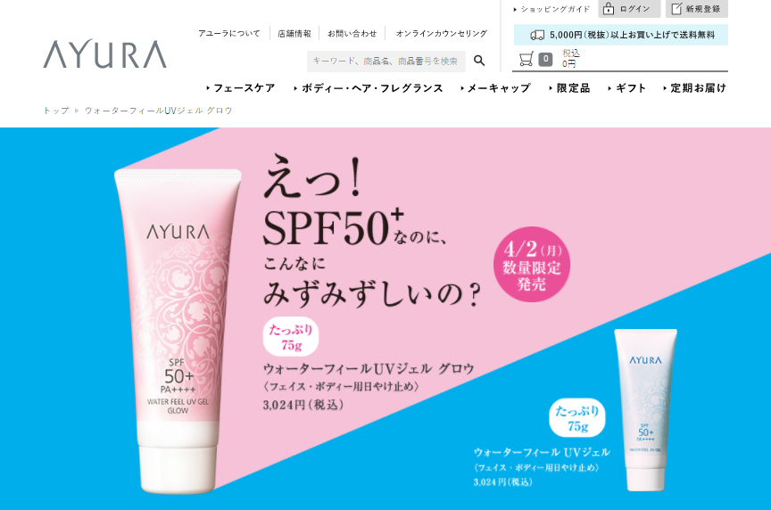 限定発売】SPF50で驚きのみずみずしさが続く！「アユーラ」のUVジェル (2018年4月11日) - エキサイトニュース