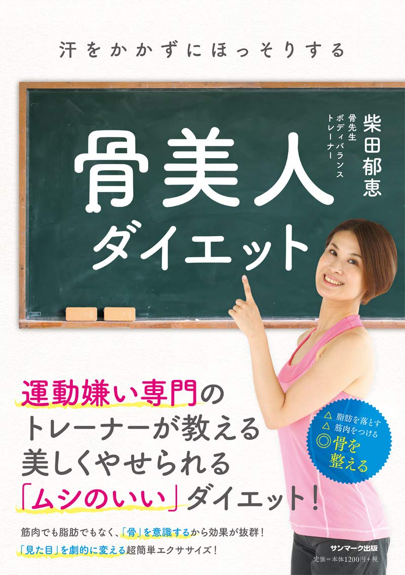 キツイ運動 食事制限ナシ 4サイズダウンの骨先生の骨美人ダイエット 18年12月11日 エキサイトニュース