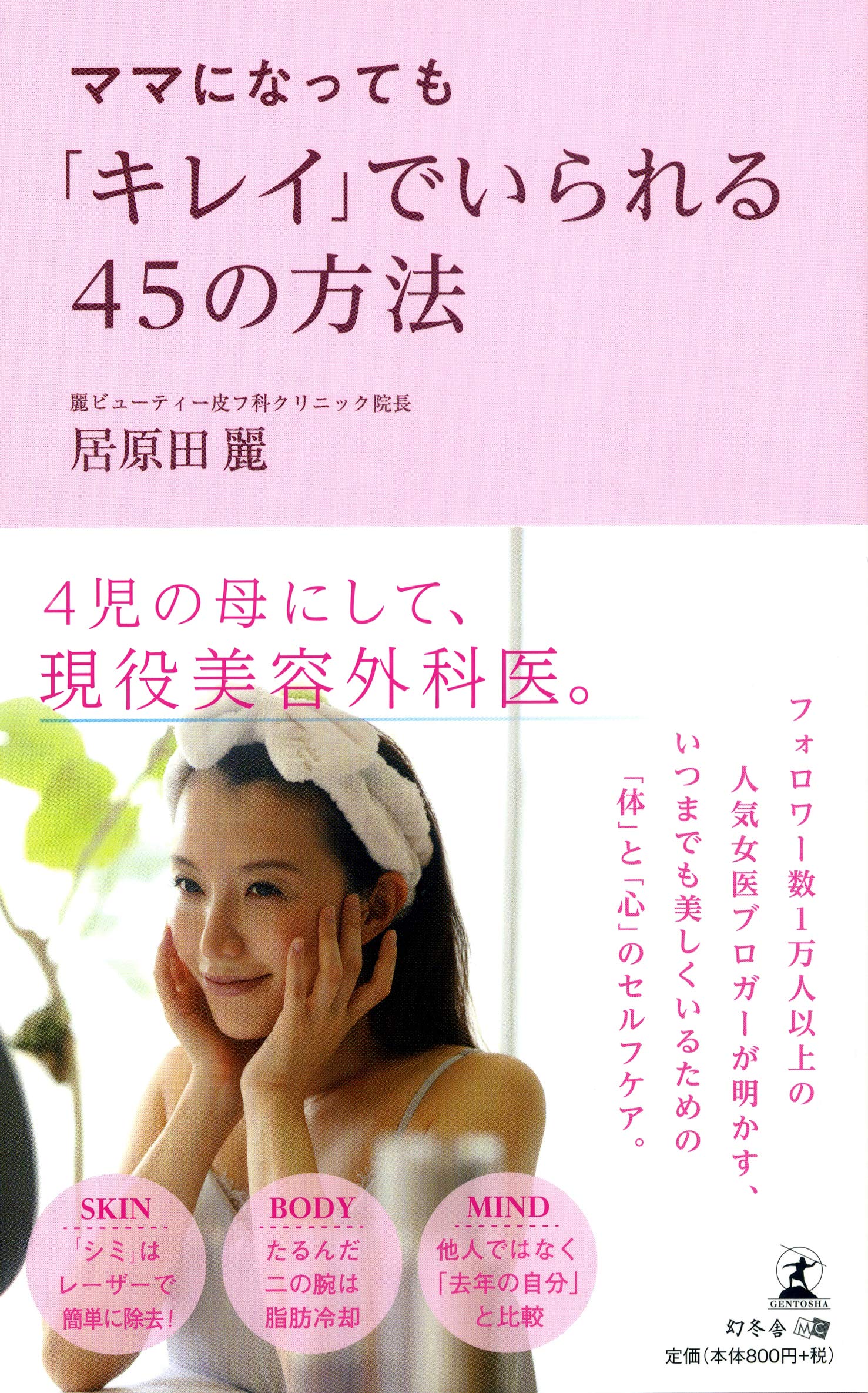 母で美容外科医の居原田麗 キレイでいられる体と心のセルフケアとは 19年1月2日 エキサイトニュース