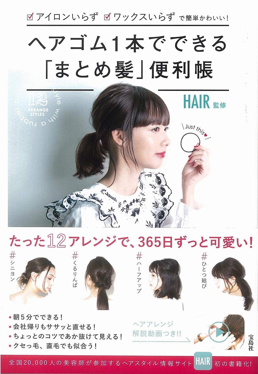 アイロン不要 ワックス不要 不器用でも ヘアゴム1本 まとめ髪 便利帳