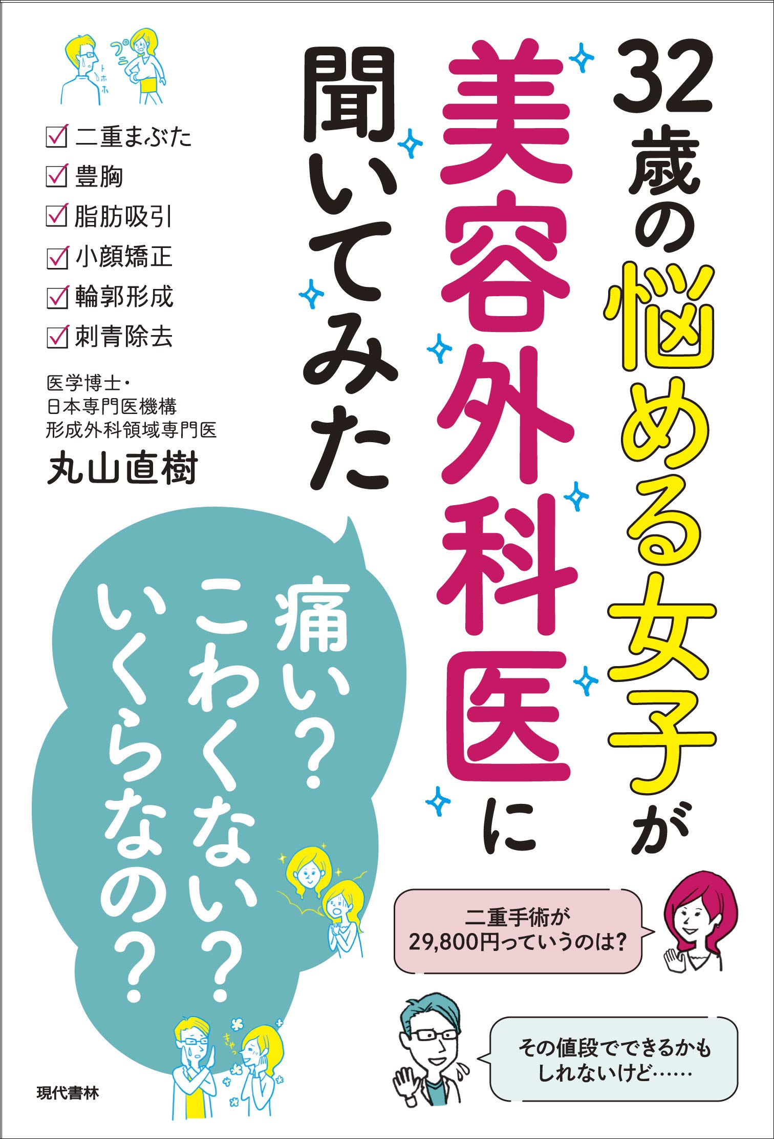 どう選ぶ 美容外科医が答える 痛い こわくない いくらなの 19年11月12日 エキサイトニュース