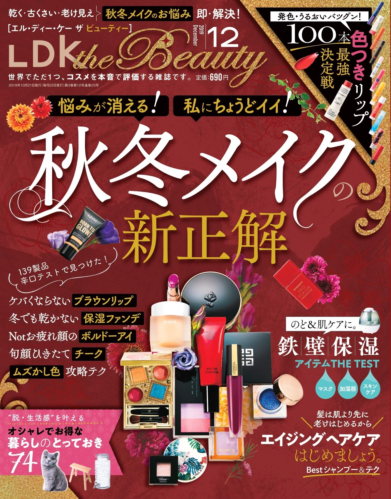 本音で批評 Ldk The Beauty 12月号 秋冬メイクの新正解 19年11月1日 エキサイトニュース