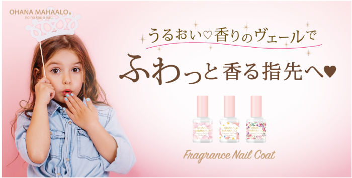指に香りをまとうオハナ マハロ フレグランスネイルコート 年6月29日 エキサイトニュース