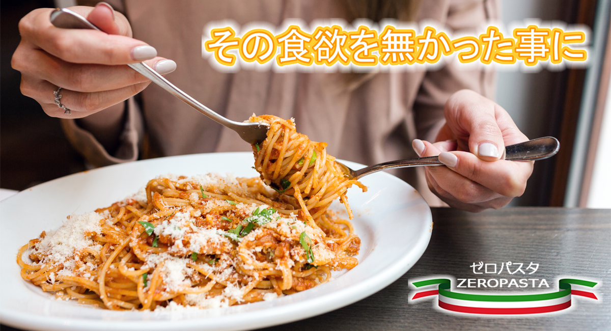 ダイエットの味方に！ヘルシー麺『ゼロパスタ』先行販売開始 (2020年6月30日) - エキサイトニュース