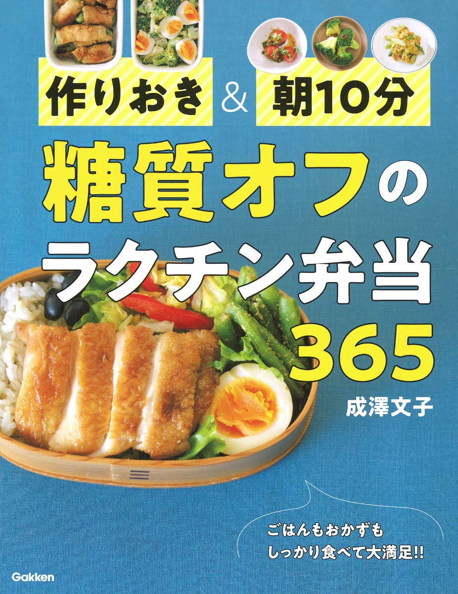 毎日の糖質オフ弁当レシピ365 忙しい朝にもラクラク 年1月28日 エキサイトニュース