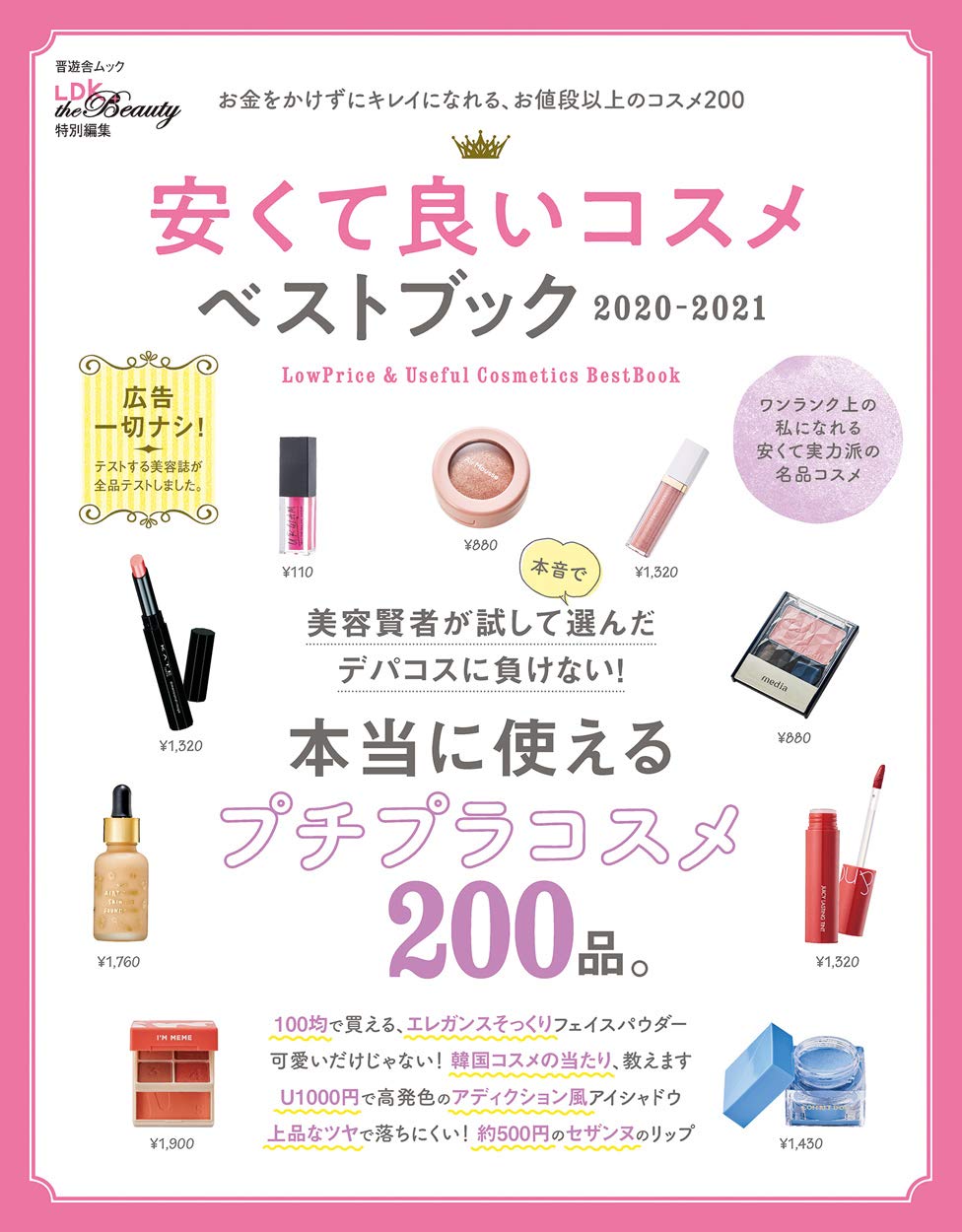 テストする美容誌 Ldk The Beauty の最強プチプラコスメ 年11月3日 エキサイトニュース