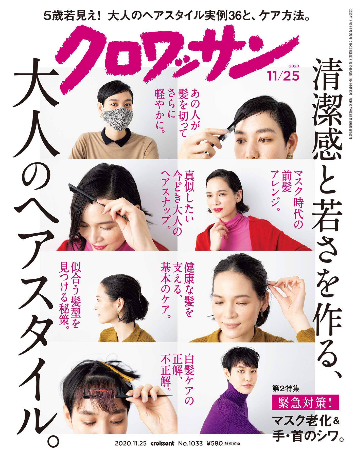 大人のヘアスタイルで清潔感と若さを作る クロワッサン 最新号 年11月18日 エキサイトニュース