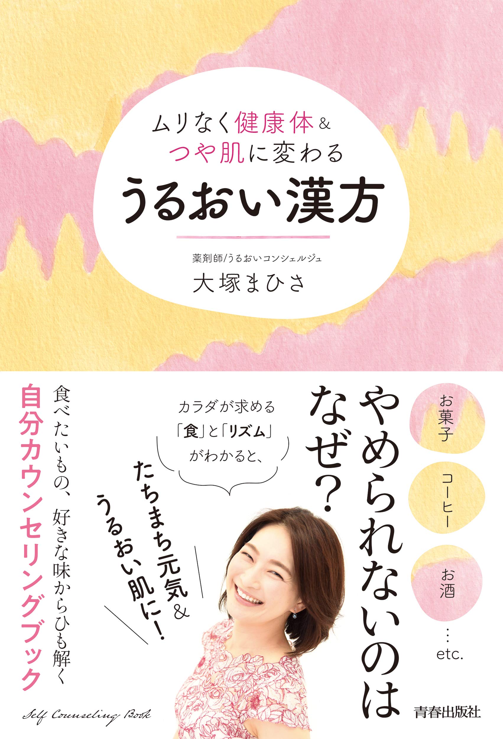 漢方式うるおい習慣でムリなく健康体 つや肌 幸せ体質に 2020年12月15日 エキサイトニュース
