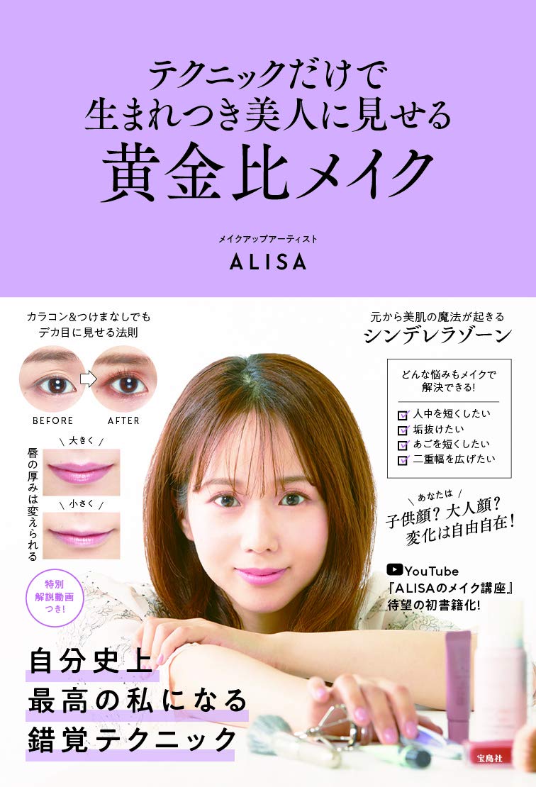 Youtubeで人気 Alisaのメイク講座 初書籍化 解説動画も 年9月日 エキサイトニュース