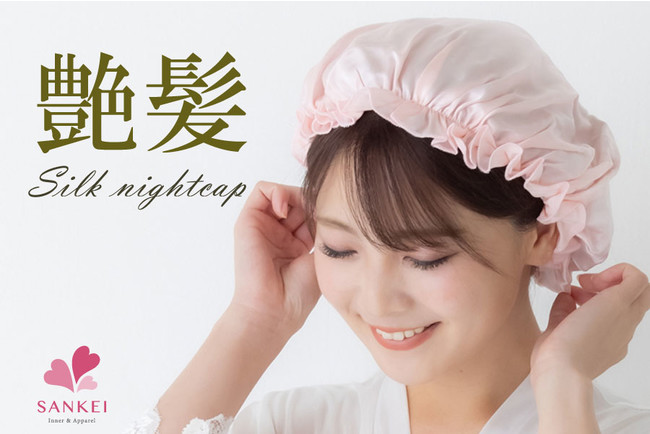 最高ランクのシルク100 使用 ナイトキャップでツヤ髪美人を目指そう 21年9月17日 エキサイトニュース