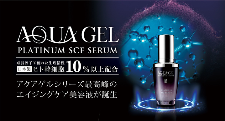 ラシンシア アクアゲルシリーズ プラチナムSCFセラム 30ml【新品・未