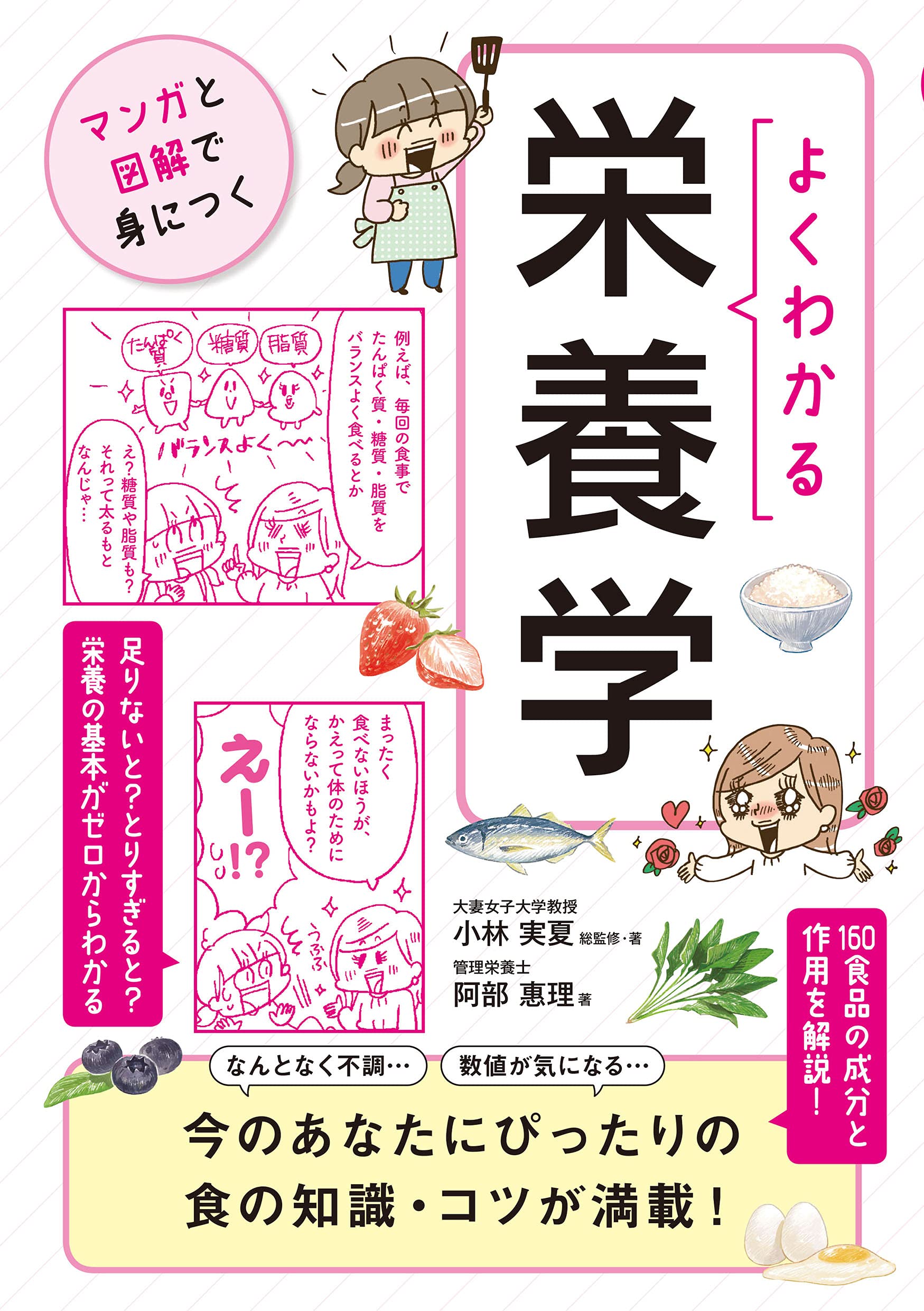 マンガと図解で楽しくやさしく身につく栄養の知識 21年5月5日 エキサイトニュース