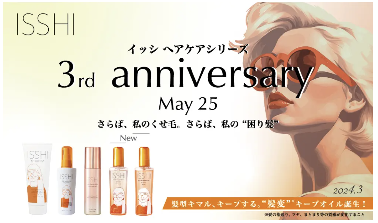 ヘアケアブランド「ISSHI」、生誕3周年を記念してプレゼントキャンペーンを開始 - エキサイトニュース