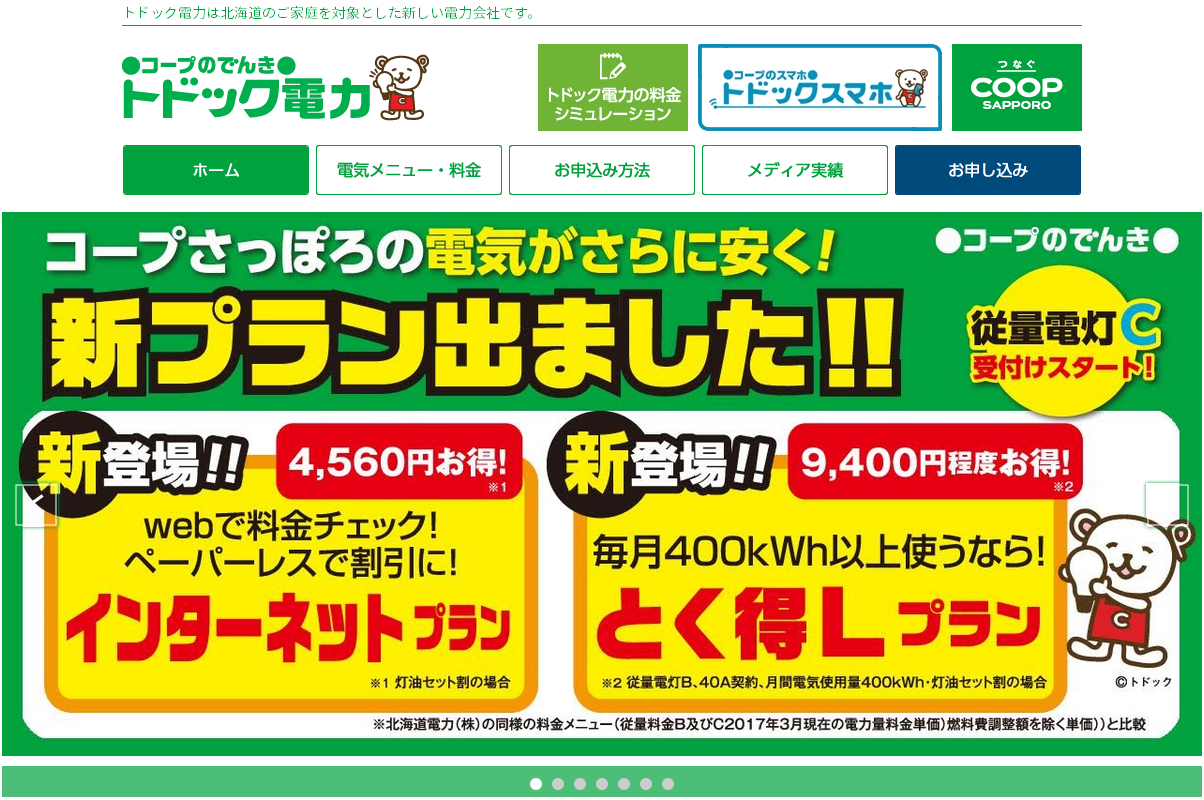コープさっぽろの電気 コープのでんき トドック電力 新料金プランを発表 2017年3月14日 エキサイトニュース