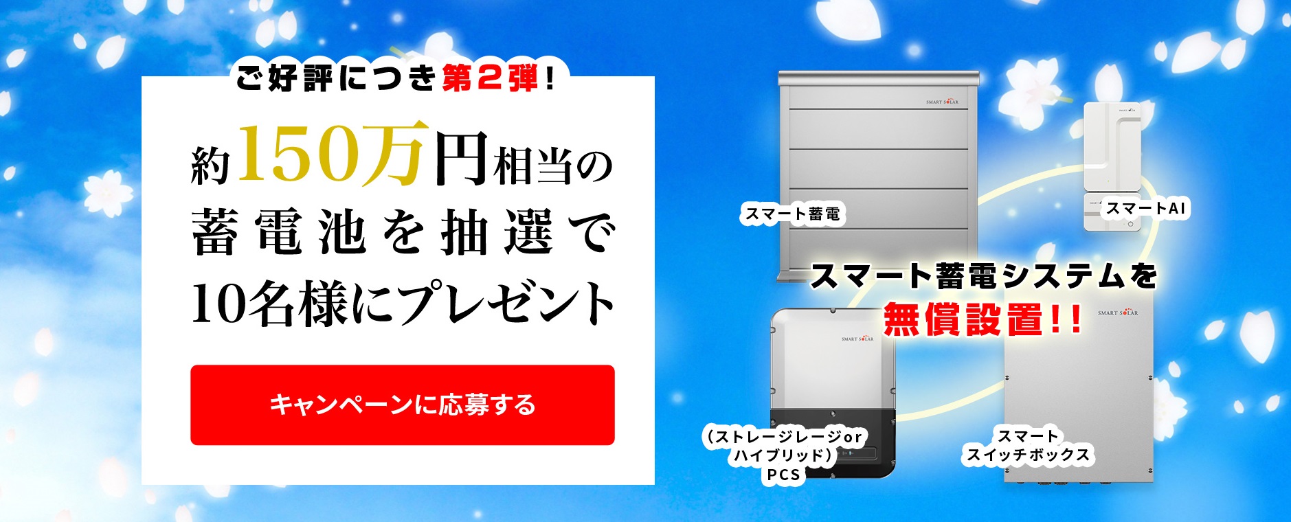 スマート蓄電システム無償設置キャンペーン第2弾開始 年3月8日 エキサイトニュース