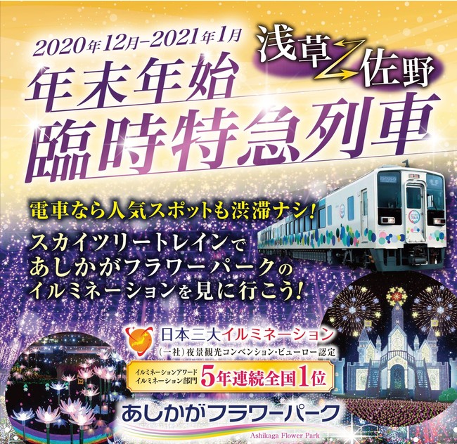 臨時特急列車で日本三大イルミネーション あしかがフラワーパーク へgo 年12月15日 エキサイトニュース