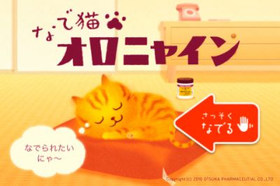 かわいい 大塚製薬のオロナインh軟膏から ネコ をなでるアプリが登場 10年12月4日 エキサイトニュース