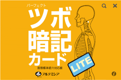 全身にある ツボ をしっかり覚えるためのカード 無料版 11年1月19日 エキサイトニュース