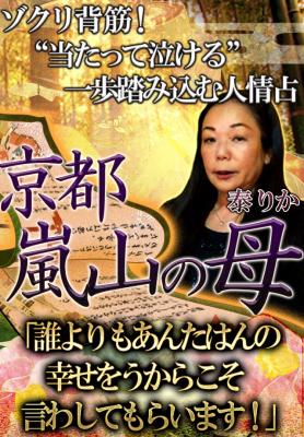 無料 当たりますえ No 1当たる占い 京都嵐山の母 関西の人情占い が はんなり口調でズバッとあなたの幸せを言い当てます 13年5月12日 エキサイトニュース