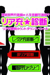 いつかそうなるために リア充診断 非リア度も診断可能 13年5月日 エキサイトニュース