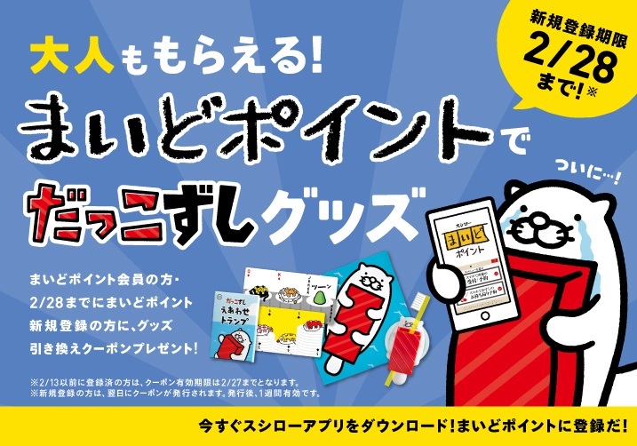 スシローアプリで だっこずし グッズ引き換えクーポン配信 17年2月16日 エキサイトニュース