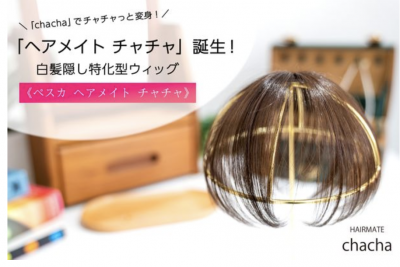 ピンがない！最小・最軽量の白髪隠し特化型ウィッグ「ヘアメイト