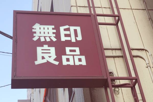 無印良品 二宮和也や西畑大吾らジャニーズ多数愛用 あの ヘアバンド が品薄状態に ローリエプレス
