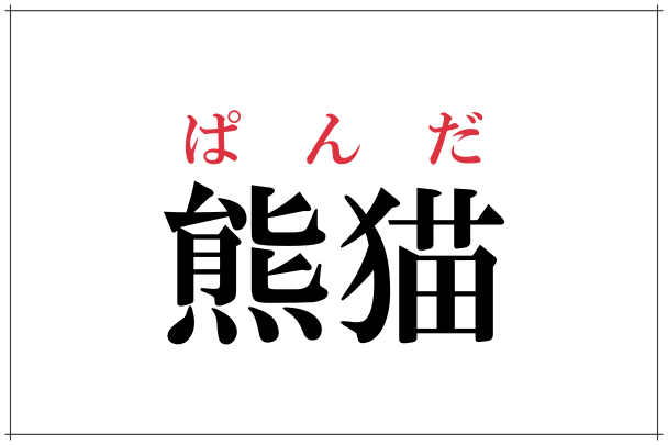心太 これ読めたらすごい 意外と読めない漢字4選 ローリエプレス