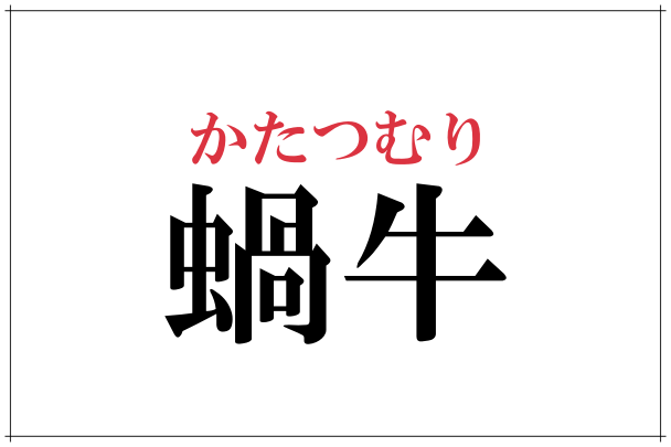 難しい 漢字 ランキング かっこいい日本語42選 珍しい単語 昔の言葉 難しいフレーズ 熟語 漢字