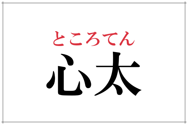 漢字 ところてん 「ところてん」は漢字でどう書くのですか？