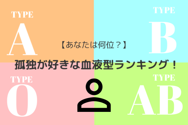 一人の時間がないと無理 孤独が好きな血液型ランキング ローリエプレス