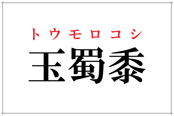 花椰菜」この野菜なんて読むの？！スーパーでドヤ顔できる難読漢字4選 - ローリエプレス
