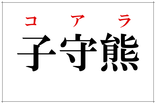 子守熊 これ読めたらスゴイ 答えはあのモフモフの動物 ローリエプレス