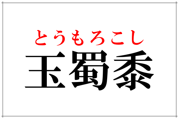 これ読めたら天才 玉蜀黍 ヒントは蒸したり焼いたりする黄色い野菜 ローリエプレス