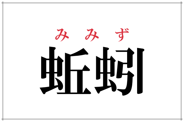蚯蚓 これ読める人いる ヒントは雨が降ると出現するアノ ローリエプレス