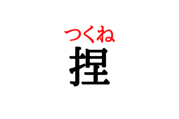 捏 これなんて読む 串焼きやお鍋に入れると美味しいアレ ローリエプレス