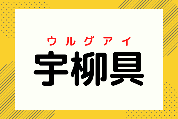 ここの国ど こだ 宇柳具 ヒントはサッカーが強いあの国です ローリエプレス