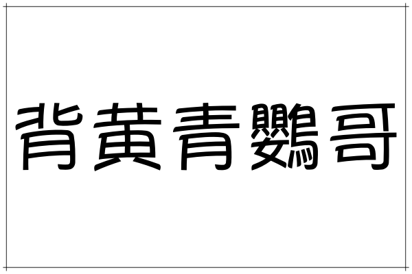 これ読めたらすごい 難読漢字 可愛い生き物4選 ローリエプレス