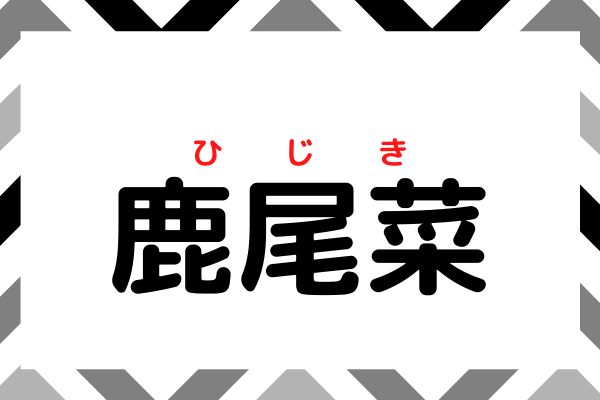 これはムズイ 鹿尾菜 って何 お惣菜によく出る黒い食べ物 ローリエプレス