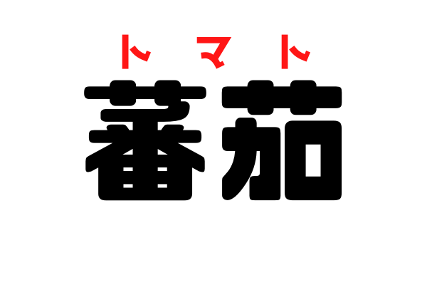 蕃茄 難易度高め みんながよく知ってるあの赤い野菜です ローリエプレス