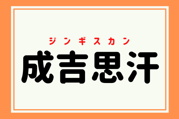 成吉思汗 わかった人すごい これなんだ なんとアノ料理です ローリエプレス