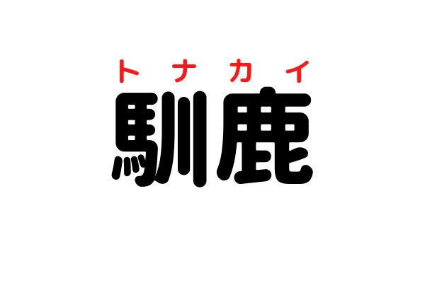 この動物な んだ 馴鹿 みんなが歌えるあの曲に登場する動物です ローリエプレス