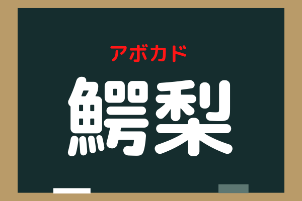 鰐梨 ってなーんだ 大人気なアノ食べ物なのです ローリエプレス