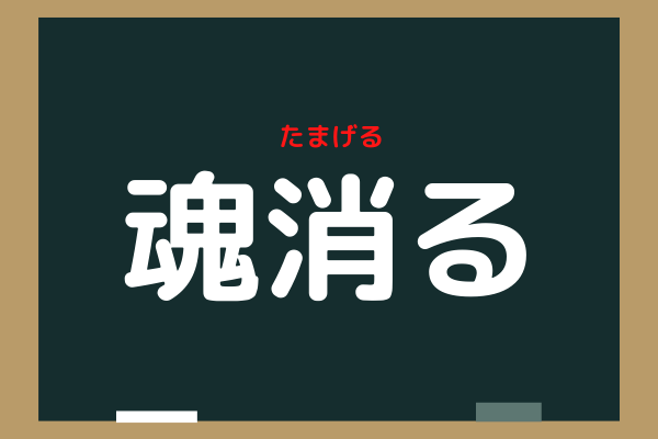魂消る これ読めたらかっこいい 難解漢字クイズ ローリエプレス