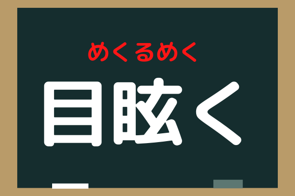 目眩く メマク いいえ 意外と読めないこの漢字なんて読む ローリエプレス